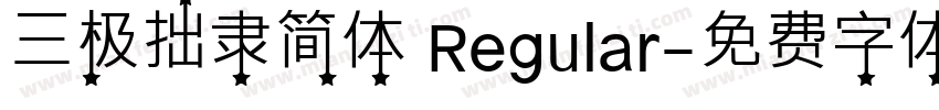 三极拙隶简体 Regular字体转换